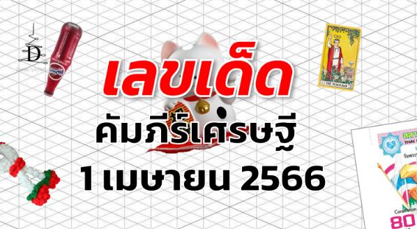 หวยคัมภีร์เศรษฐี เลขเด็ด งวด 1 เมษายน 2566