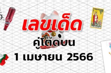 หวยคู่โต๊ดบน เลขเด็ด งวด 1 เมษายน 2566