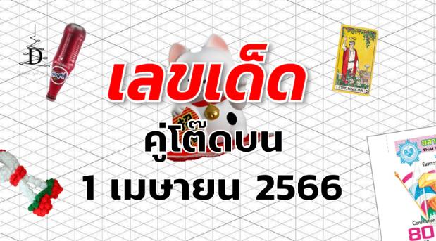 หวยคู่โต๊ดบน เลขเด็ด งวด 1 เมษายน 2566