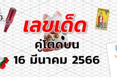 หวยคู่โต๊ดบน เลขเด็ด งวด 16 มีนาคม 2566