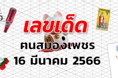 หวยฅนสมองเพชร เลขเด็ด งวด 16 มีนาคม 2566