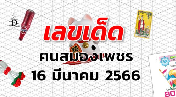 หวยฅนสมองเพชร เลขเด็ด งวด 16 มีนาคม 2566