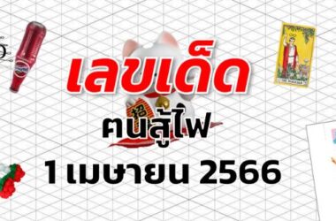 หวยฅนสู้ไฟ เลขเด็ด งวด 1 เมษายน 2566