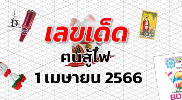 หวยฅนสู้ไฟ เลขเด็ด งวด 1 เมษายน 2566