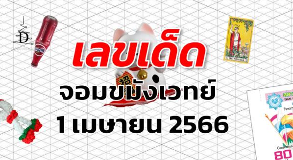 หวยจอมขมังเวทย์ เลขเด็ด งวด 1 เมษายน 2566