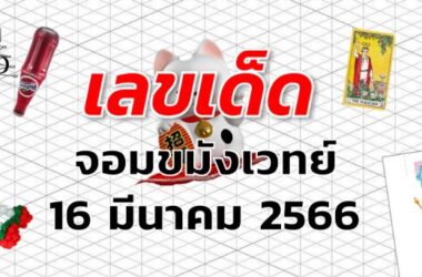 หวยจอมขมังเวทย์ เลขเด็ด งวด 16 มีนาคม 2566