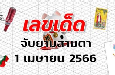 หวยจับยามสามตา เลขเด็ด งวด 1 เมษายน 2566