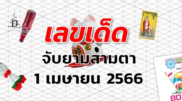 หวยจับยามสามตา เลขเด็ด งวด 1 เมษายน 2566