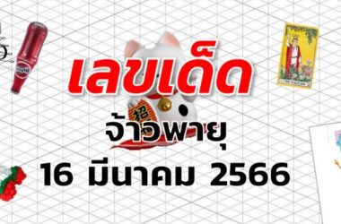 หวยจ้าวพายุ เลขเด็ด งวด 16 มีนาคม 2566