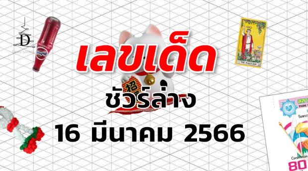 หวยชัวร์ล่าง เลขเด็ด งวด 16 มีนาคม 2566