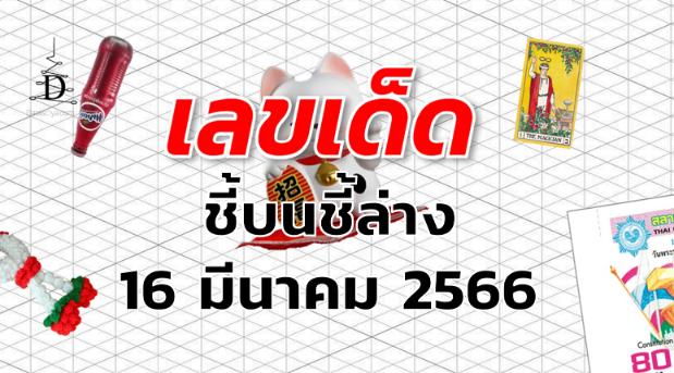 หวยชี้บนชี้ล่าง เลขเด็ด งวด 16 มีนาคม 2566