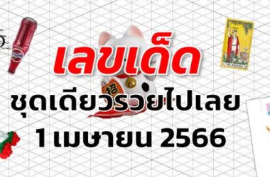 หวยชุดเดียวรวยไปเลย เลขเด็ด งวด 1 เมษายน 2566