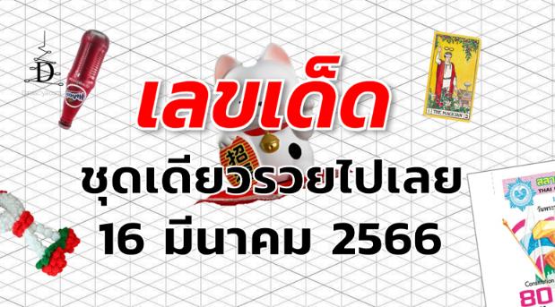 หวยชุดเดียวรวยไปเลย เลขเด็ด งวด 16 มีนาคม 2566