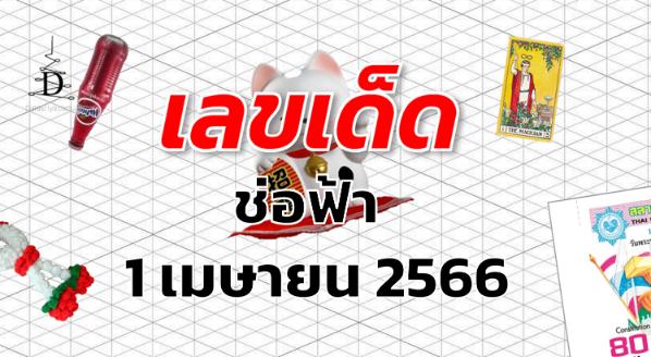 หวยช่อฟ้า เลขเด็ด งวด 1 เมษายน 2566