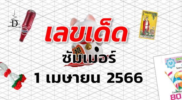 หวยซัมเมอร์ เลขเด็ด งวด 1 เมษายน 2566