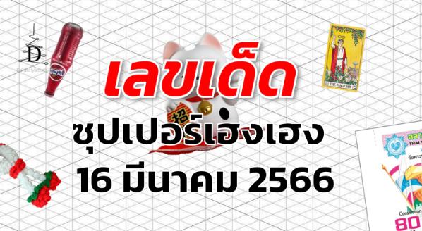 หวยซุปเปอร์เฮงเฮง เลขเด็ด งวด 16 มีนาคม 2566