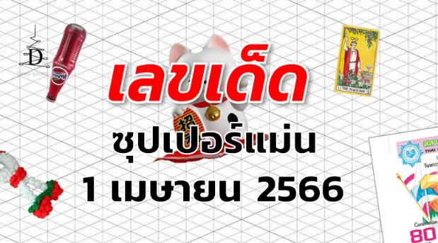 หวยซุปเปอร์แม่น เลขเด็ด งวด 1 เมษายน 2566