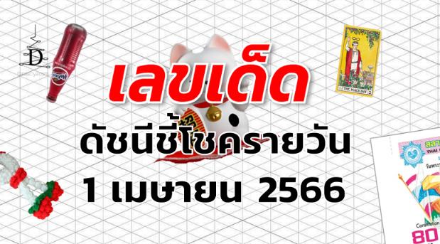 หวยดัชนีชี้โชครายวัน เลขเด็ด งวด 1 เมษายน 2566