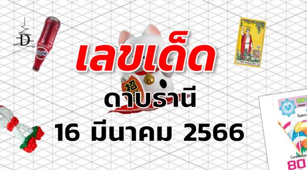 หวยดาบธานี เลขเด็ด งวด 16 มีนาคม 2566