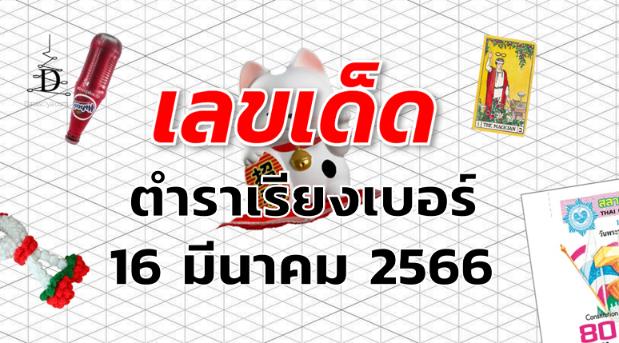 หวยตําราเรียงเบอร์ เลขเด็ด งวด 16 มีนาคม 2566