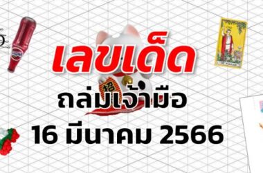 หวยถล่มเจ้ามือ เลขเด็ด งวด 16 มีนาคม 2566