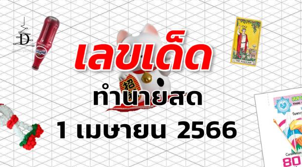 หวยทำนายสด เลขเด็ด งวด 1 เมษายน 2566