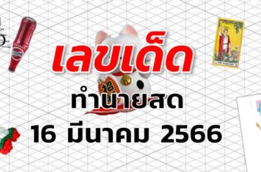 หวยทำนายสด เลขเด็ด งวด 16 มีนาคม 2566