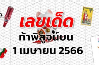 หวยท้าพิสูจน์บน เลขเด็ด งวด 1 เมษายน 2566