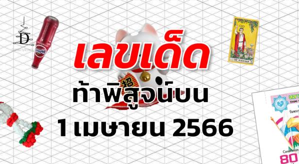 หวยท้าพิสูจน์บน เลขเด็ด งวด 1 เมษายน 2566