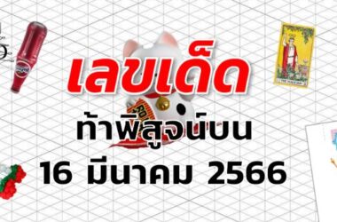 หวยท้าพิสูจน์บน เลขเด็ด งวด 16 มีนาคม 2566