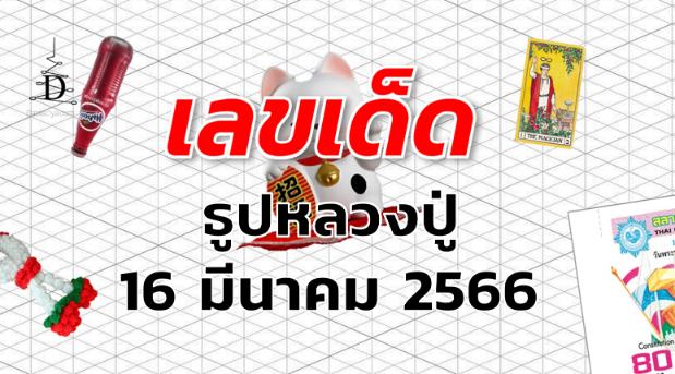 หวยธูปหลวงปู่ เลขเด็ด งวด 16 มีนาคม 2566