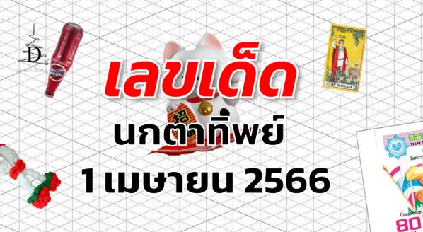 หวยนกตาทิพย์ เลขเด็ด งวด 1 เมษายน 2566