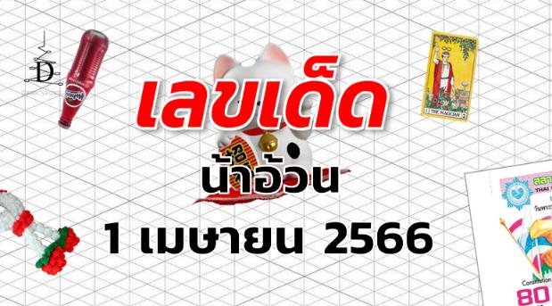 หวยน้าอ้วน เลขเด็ด งวด 1 เมษายน 2566