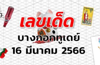 หวยบางกอกทูเดย์ เลขเด็ด งวด 16 มีนาคม 2566