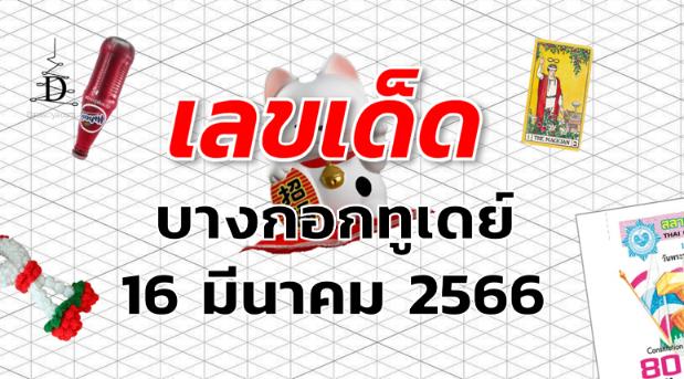 หวยบางกอกทูเดย์ เลขเด็ด งวด 16 มีนาคม 2566