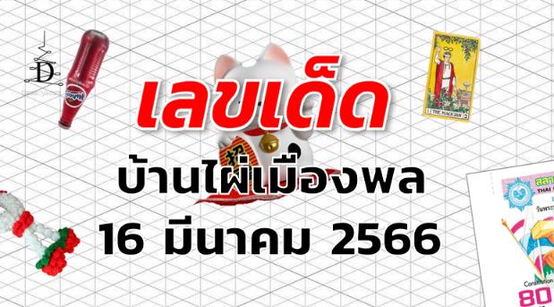 หวยบ้านไผ่เมืองพล เลขเด็ด งวด 16 มีนาคม 2566