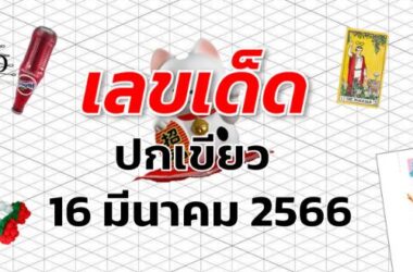 หวยปกเขียว เลขเด็ด งวด 16 มีนาคม 2566