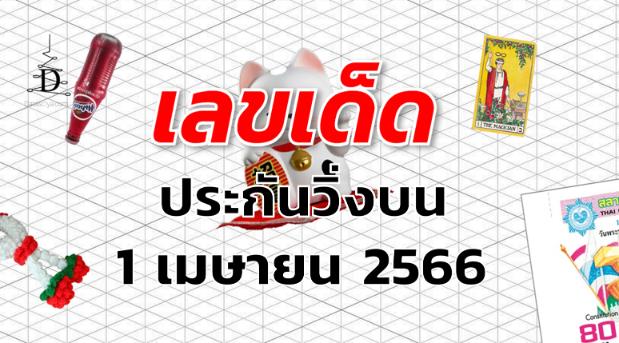 หวยประกันวิ่งบน เลขเด็ด งวด 1 เมษายน 2566