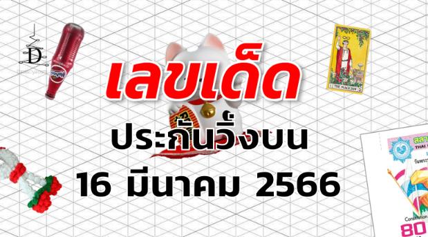 หวยประกันวิ่งบน เลขเด็ด งวด 16 มีนาคม 2566