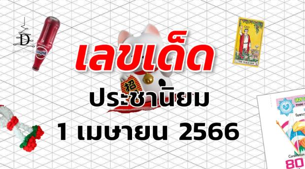 หวยประชานิยม เลขเด็ด งวด 1 เมษายน 2566