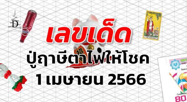 หวยปู่ฤาษีตาไฟให้โชค เลขเด็ด งวด 1 เมษายน 2566