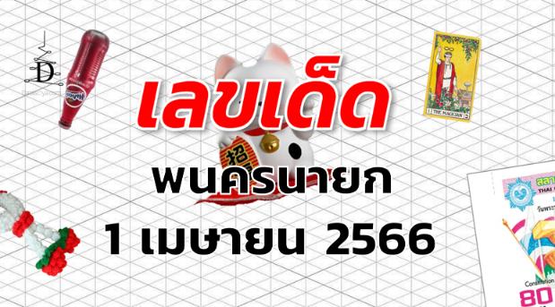 หวยพนครนายก เลขเด็ด งวด 1 เมษายน 2566