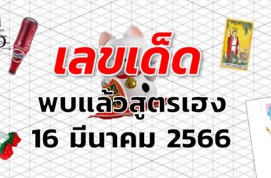 หวยพบแล้วสูตรเฮง เลขเด็ด งวด 16 มีนาคม 2566