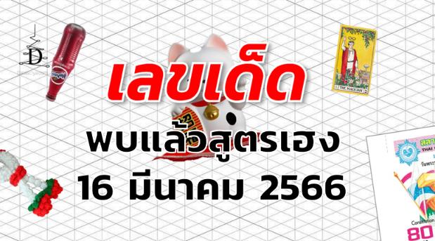 หวยพบแล้วสูตรเฮง เลขเด็ด งวด 16 มีนาคม 2566