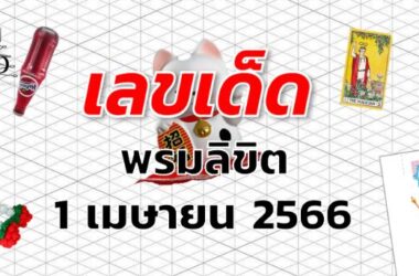 หวยพรมลิขิต เลขเด็ด งวด 1 เมษายน 2566