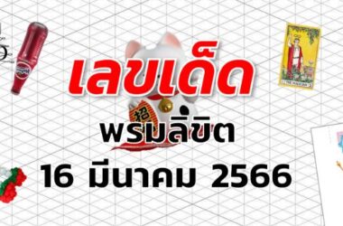 หวยพรมลิขิต เลขเด็ด งวด 16 มีนาคม 2566