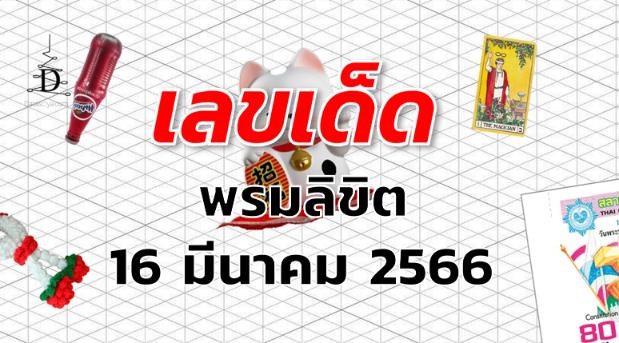 หวยพรมลิขิต เลขเด็ด งวด 16 มีนาคม 2566