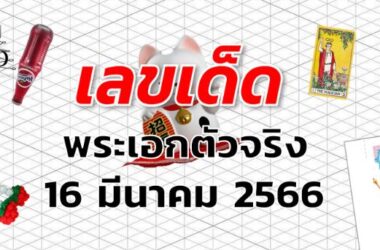 หวยพระเอกตัวจริง เลขเด็ด งวด 16 มีนาคม 2566