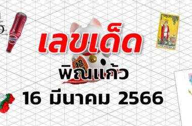 หวยพิณแก้ว เลขเด็ด งวด 16 มีนาคม 2566