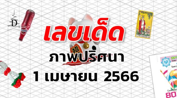 หวยภาพปริศนา เลขเด็ด งวด 1 เมษายน 2566